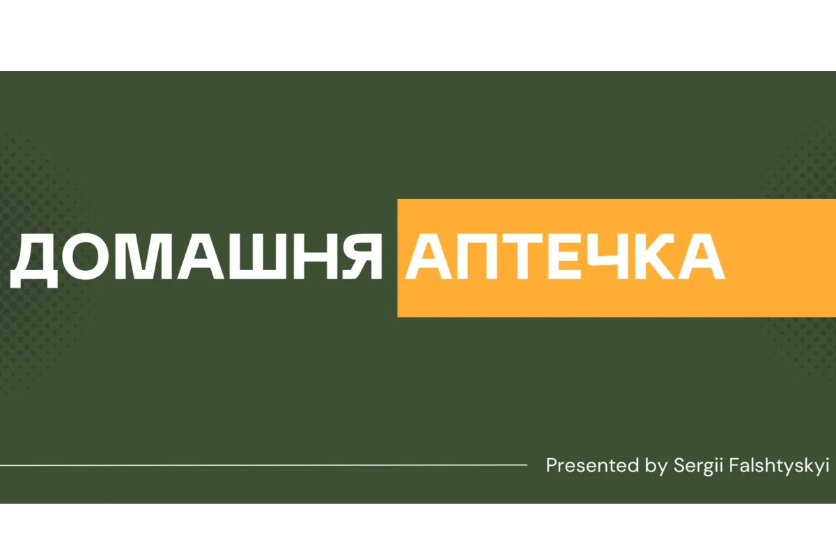 ДОМАШНЯ АПТЕЧКА