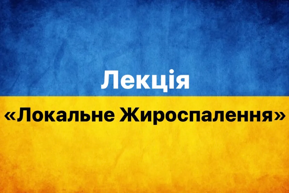 «Локальне Жироспалення»