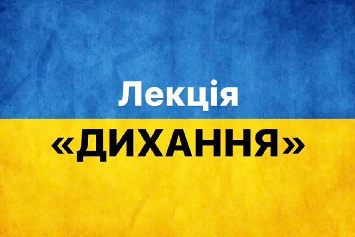 Лекція "ДИХАННЯ"
