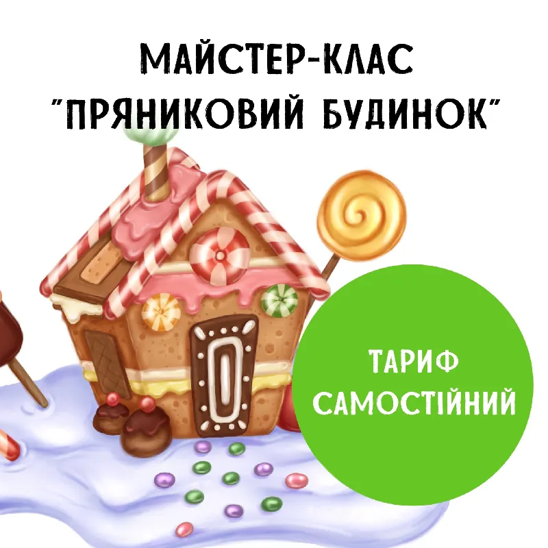 Мастер-клас "Пряниковий Будинок". Тариф Самостійний