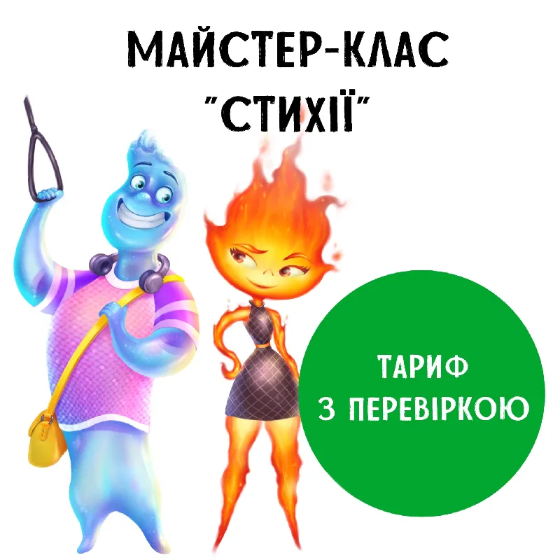 Майстер-клас "Стихії". Тариф з перевіркою