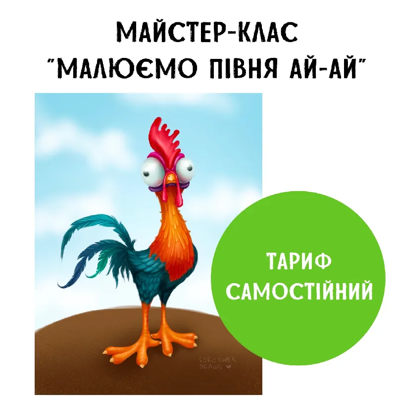 Майстер-клас "Малюємо півня Ай-Ай". Тариф Самостійний