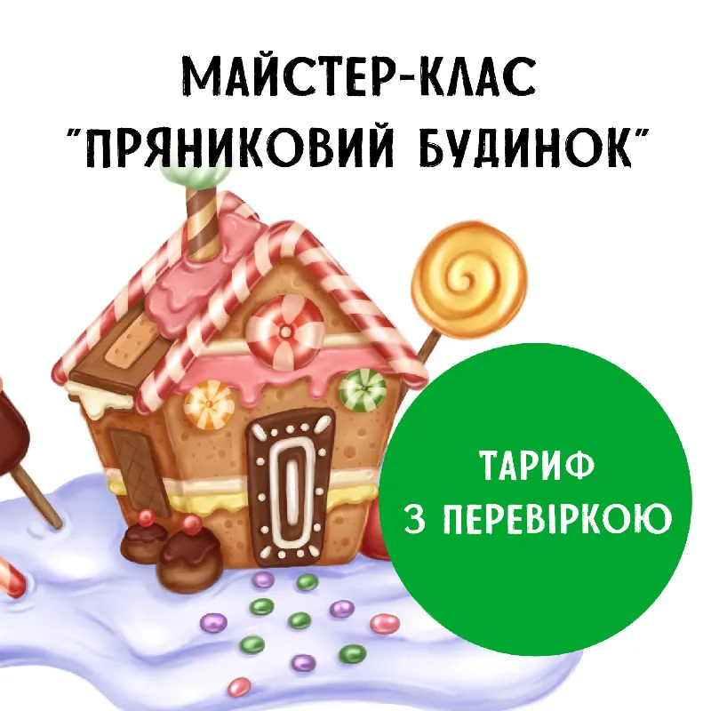 Мастер-клас "Пряниковий Будинок". Тариф з перевіркою