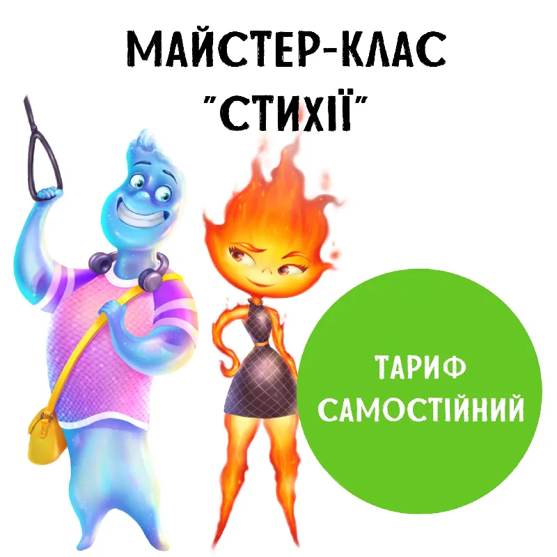 Майстер-клас "Стихії". Тариф Самостійний