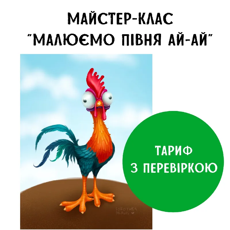 Майстер-клас "Малюємо півня Ай-Ай". Тариф з перевіркою