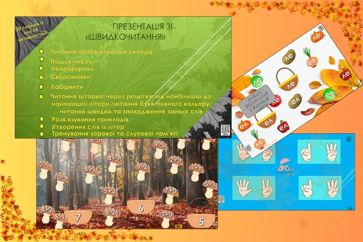 Інтерактивна анімована презентація швидкочитання "Осіння" V2.0
