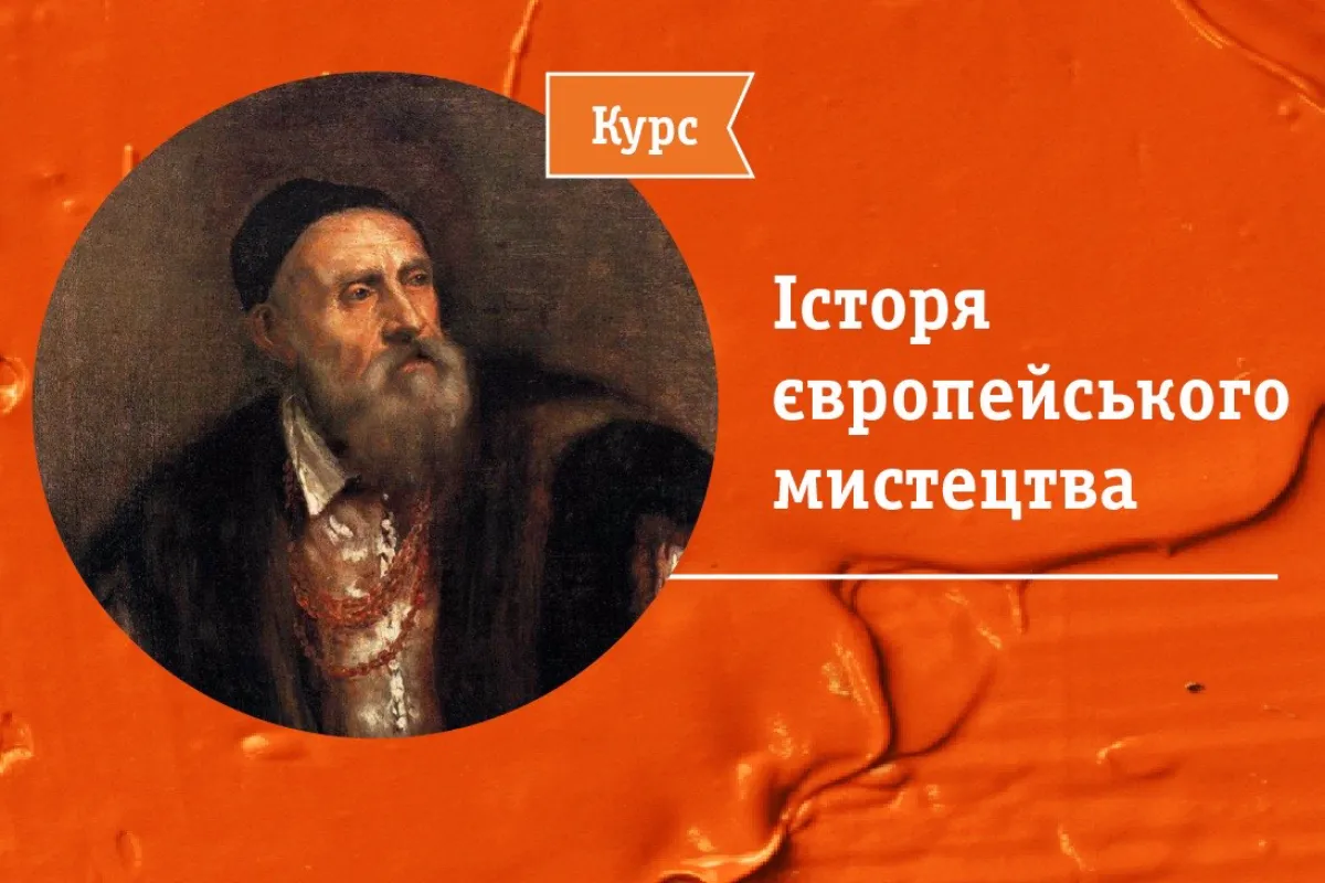 Історія європейського мистецтва. Курс. 13 лекцій