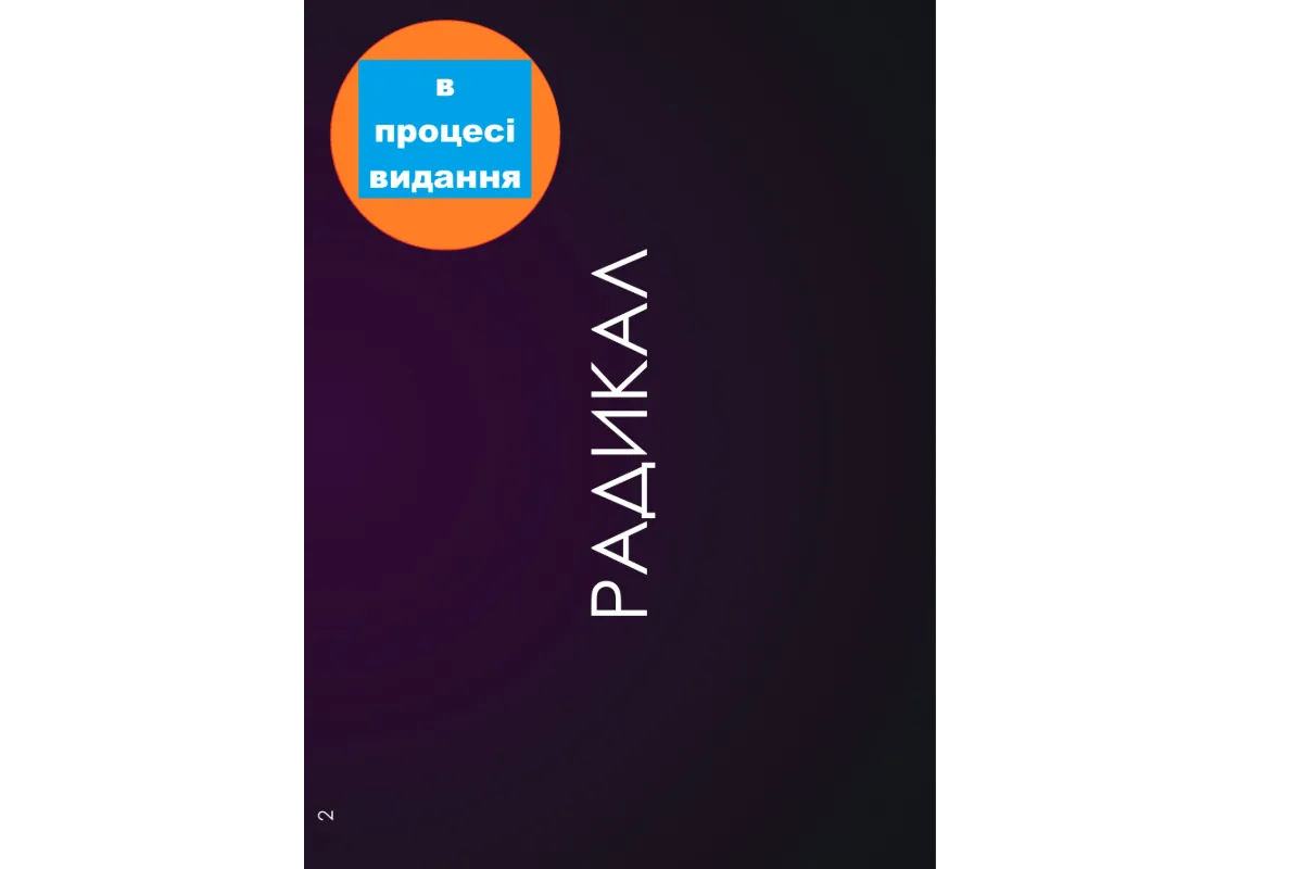 “ПЕРСПЕКТИВА” , випуск 2: “РАДИКАЛ”