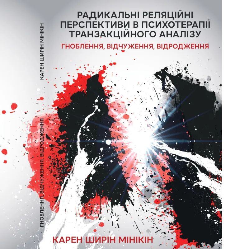 Радикальні Реляційні Перспективи в психотерапії Транзакційного Аналізу