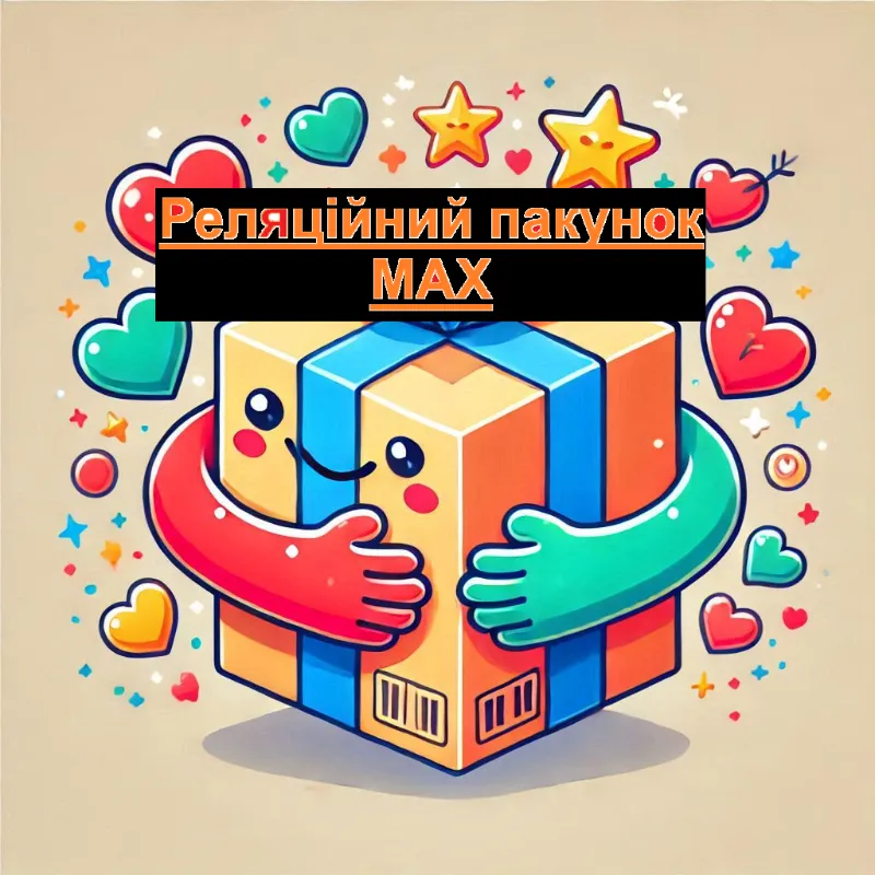 Реляційний пакунок MAX